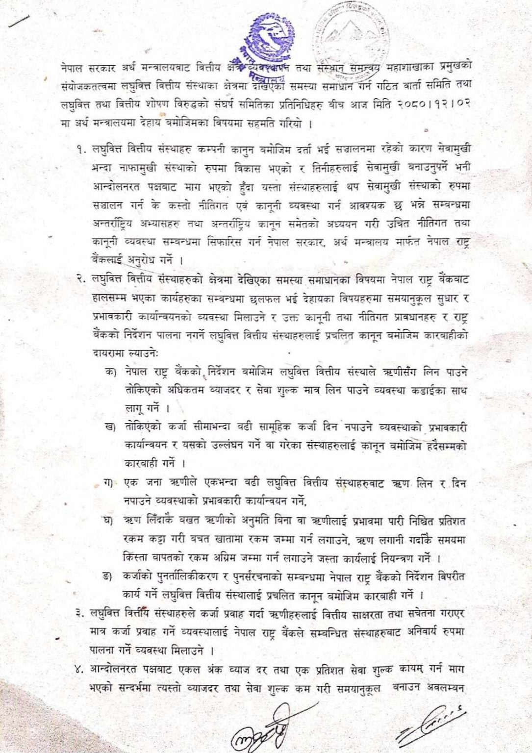 लघुवित्त पीडित र सरकारबीच ६ बुँदे सहमति पत्रसहित Nepal Views