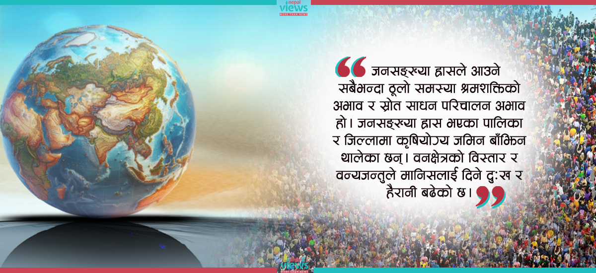 जनसङ्ख्या ह्रास विश्वभर नै चिन्ताको विषय, चीनमा २३ करोडलाई छैन जोडा