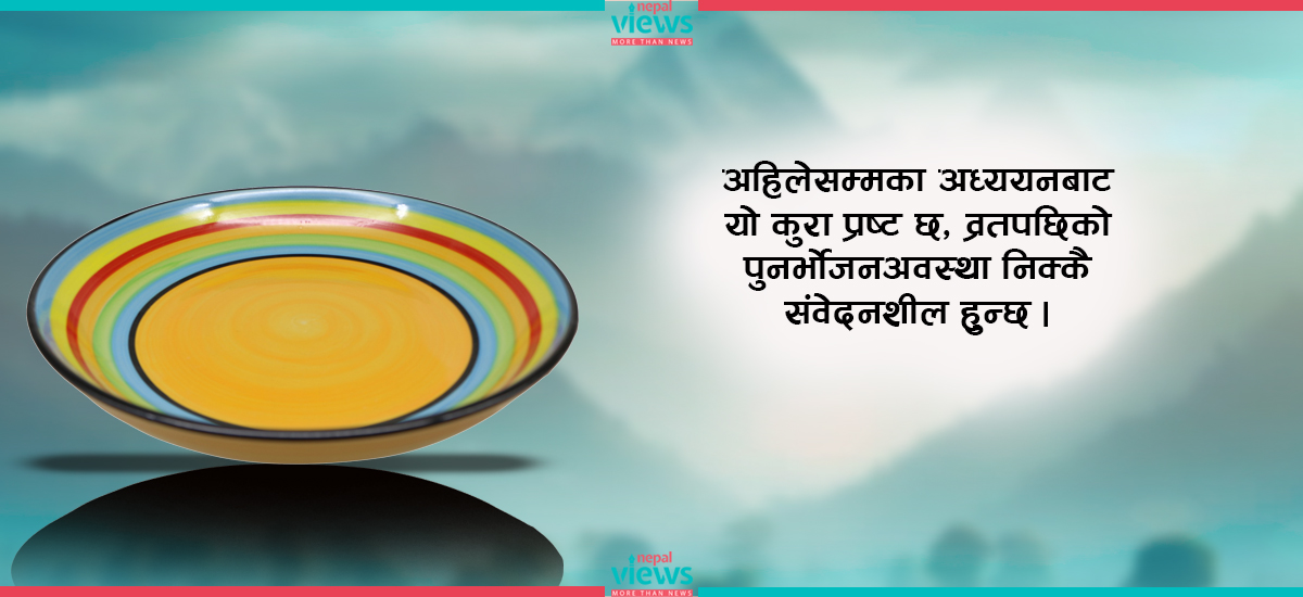 व्रत बस्नुका फाइदा र बेफाइदाबारे वैज्ञानिकको ताजा अनुुसन्धानले के भन्छ ?