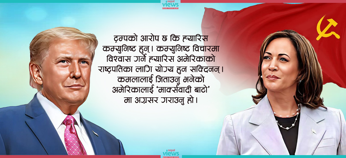 कति काम लाग्ला डोनाल्ड ट्रम्पको ‘कम्युनिष्ट कार्ड’ ?