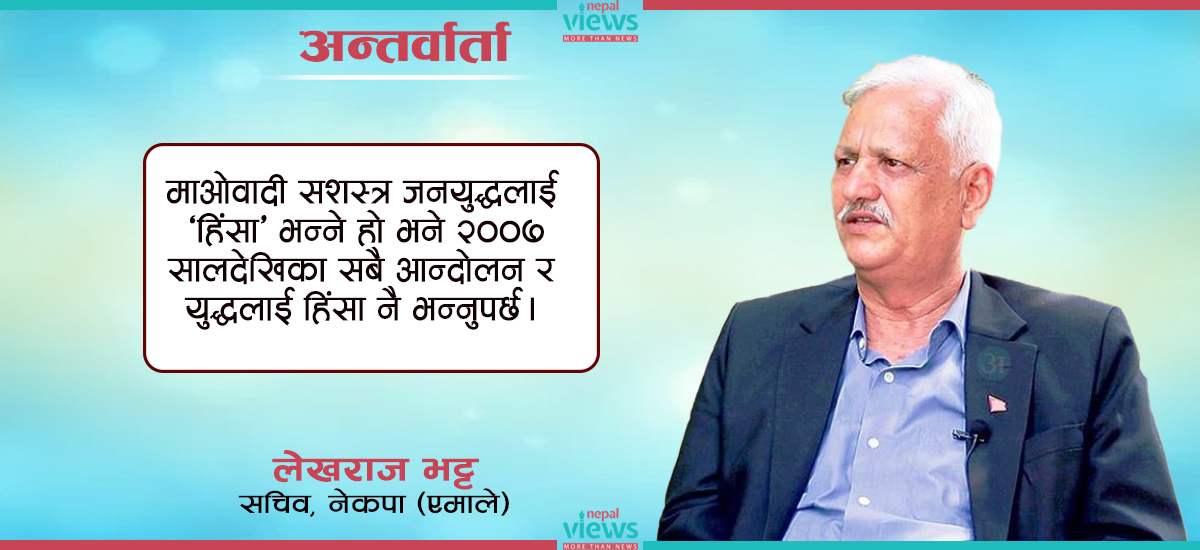 एमाले सचिव भट्ट भन्छन्- माओवादीको हिंसा होइन ‘जनयुद्ध’ हो, नेताका विचार व्यक्तिगत हुन् (अन्तर्वार्ता)