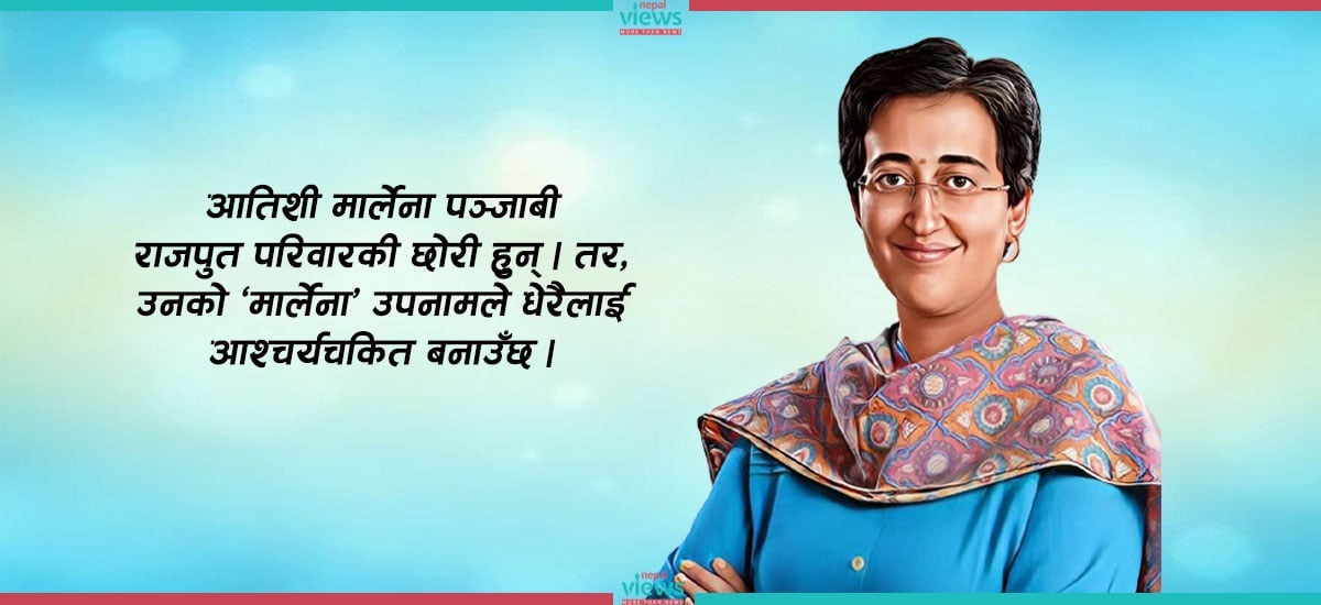 आतिशी मार्लेना : कट्टर कम्युनिष्ट परिवारमा जन्म, नाममै छ मार्क्स र लेनिनको मिश्रण