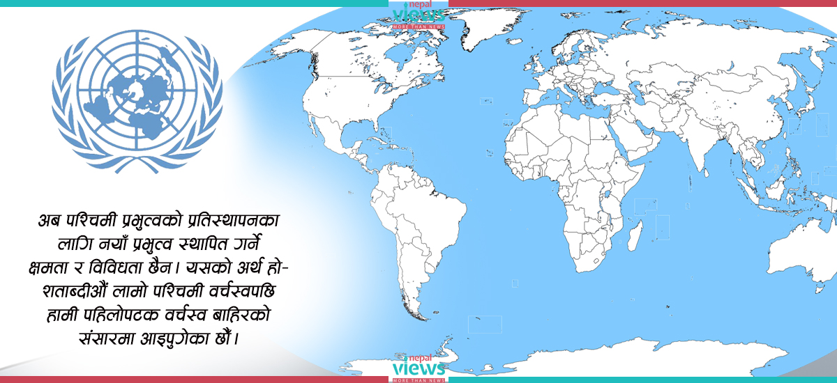 वर्चस्वभन्दा पर नयाँ विश्व व्यवस्थाका आधार