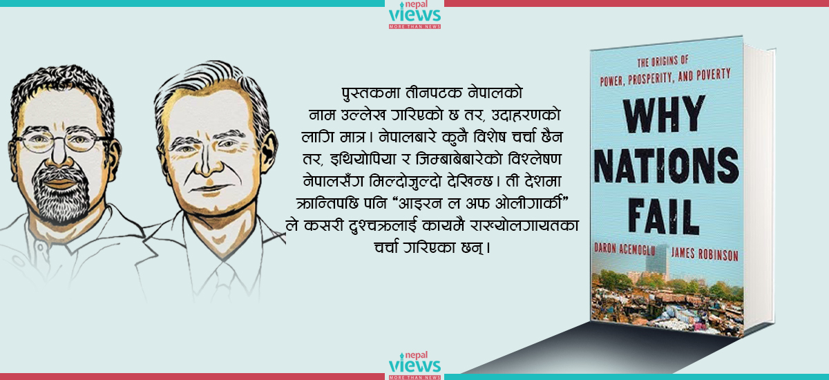 नोबेल पुरस्कार विजेता अर्थशास्त्रीको ‘ह्वाई नेसन्स फेल’ किताबमा के-के छ ?