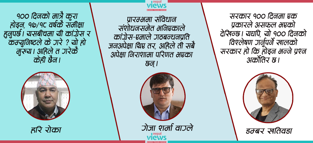 सरकारको १०० दिनबारे राजनीतिक विश्लेषक- पूर्ण रूपमा असफल भयो