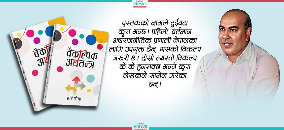 नेपाली अर्थतन्त्रको वैकल्पिक बाटो : हरि रोकाको प्रस्ताव