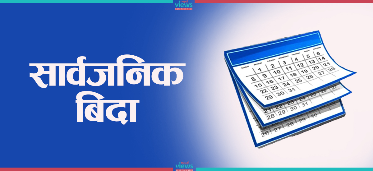 मगर दिवस : पाल्पाका सबै स्थानीय तहमा आज सार्वजनिक बिदा