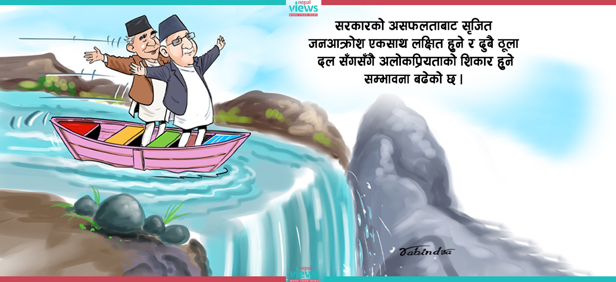 कांग्रेस–एमाले गठबन्धन : ‘सामूहिक आत्मघात’ बन्ने सम्भावना