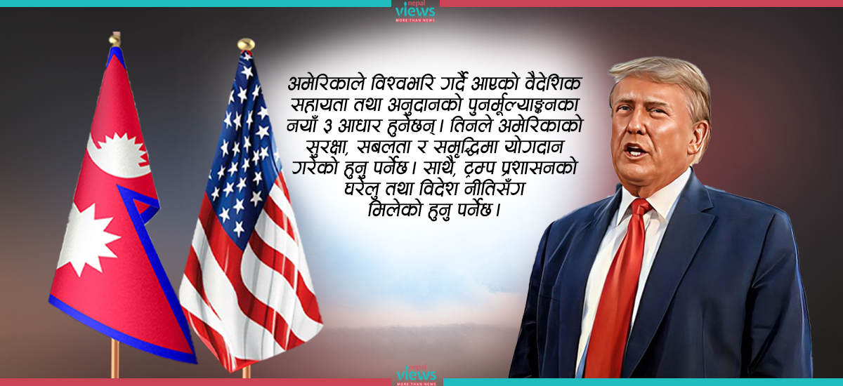 ‘ट्रम्प आदेश’को नेपाल असर : ५६ भन्दा बढी योजना स्थगन, सरकार र राजनीतिक नेतृत्व प्रतिक्रियाविहीन