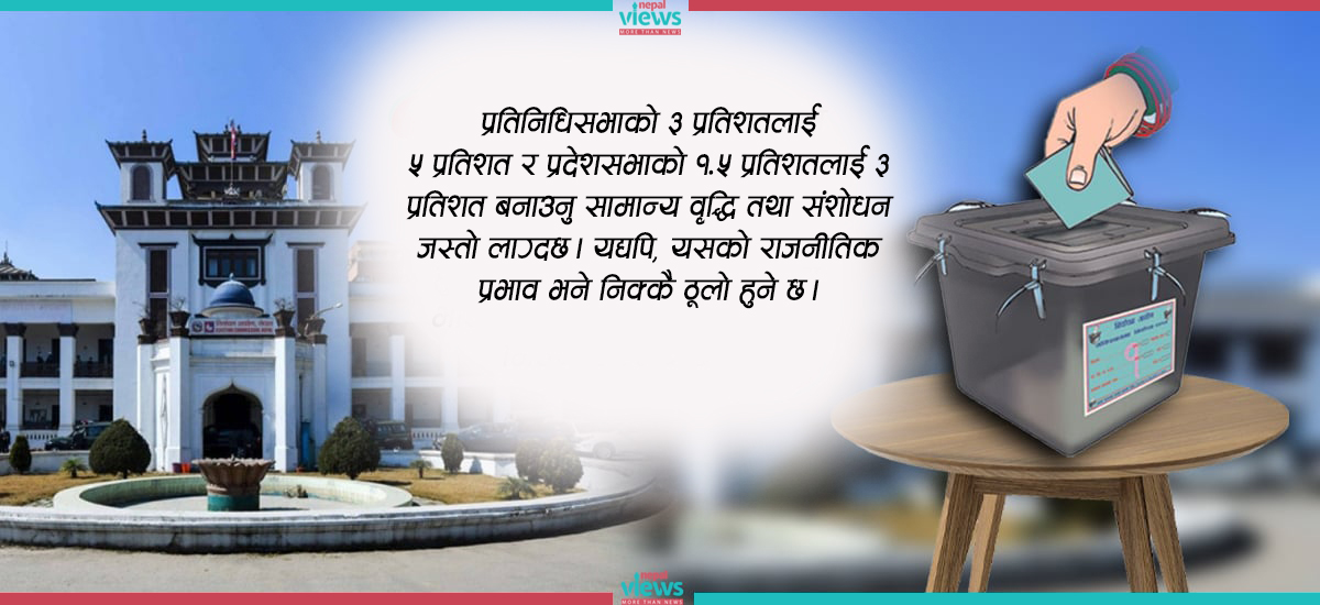 के ‘थ्रेसहोल्ड’ बढाएर ‘राजनीतिक अस्थिरता’ अन्त्य हुन्छ ?