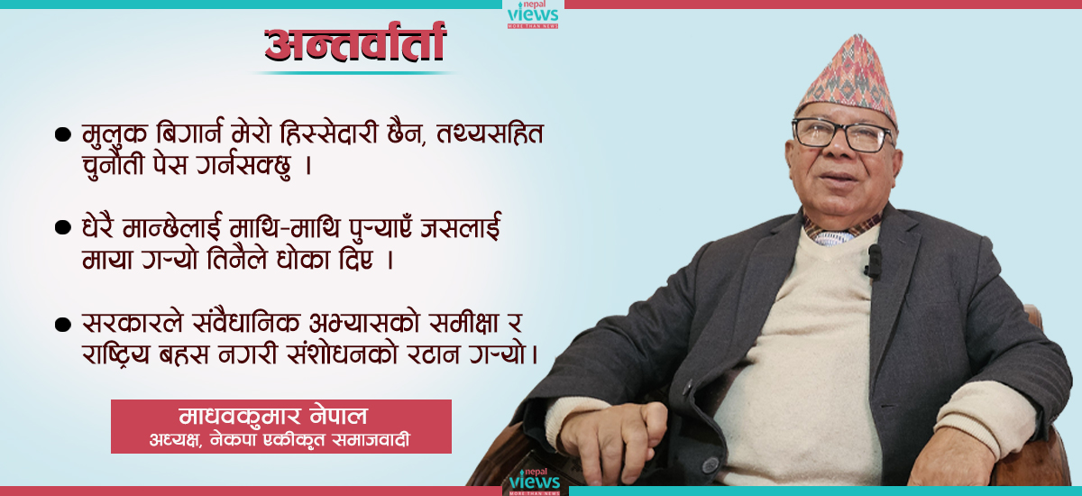 माधव नेपालसँग संवाद : प्रश्न निषेध गर्ने हो भने तपाईं र केपी ओलीबीच के फरक ? (भिडिओसहित)